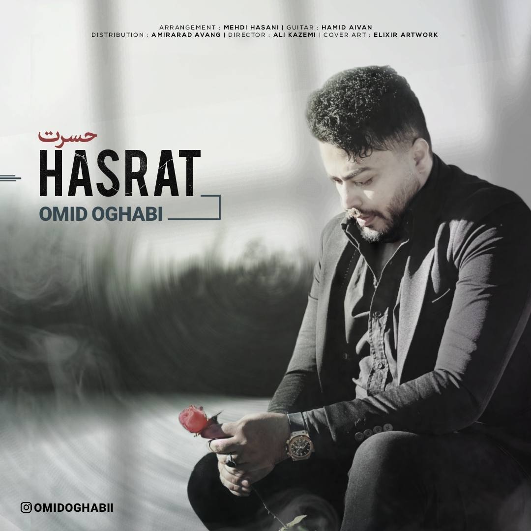 امید عقابی - حسرت